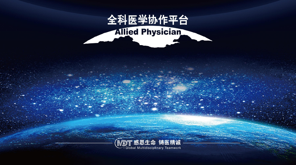 全科醫學協作平臺介紹