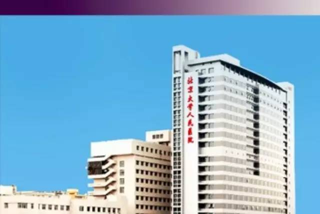 北京大學人民醫院