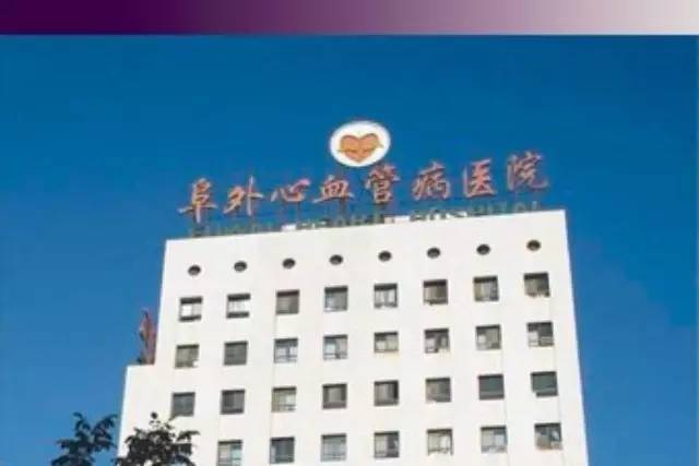 中國醫學科學院阜外心血管病醫院