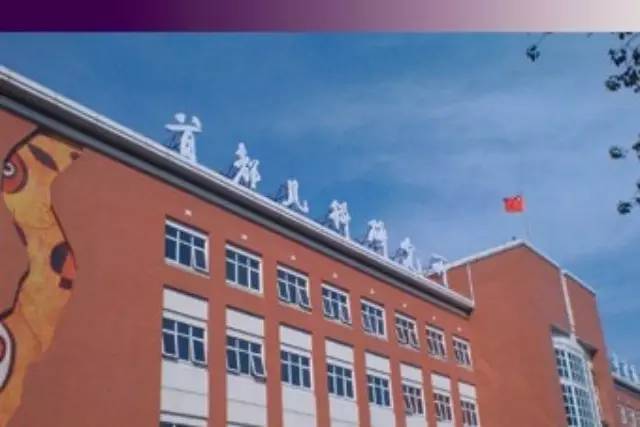 首都兒科研究所及附屬兒童醫院